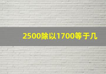 2500除以1700等于几