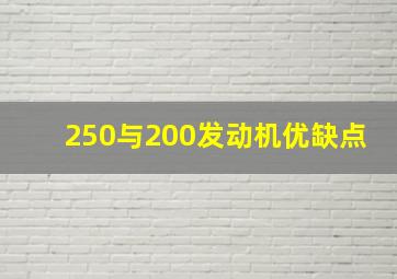 250与200发动机优缺点