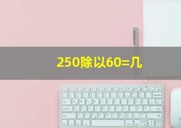 250除以60=几