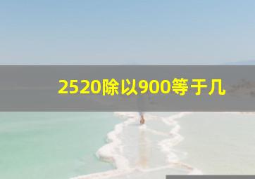 2520除以900等于几