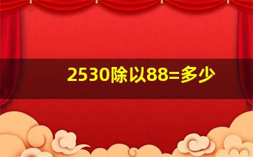 2530除以88=多少