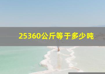 25360公斤等于多少吨