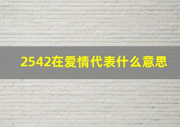 2542在爱情代表什么意思