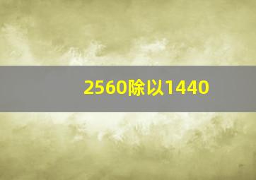 2560除以1440