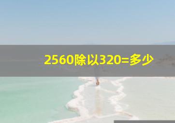 2560除以320=多少