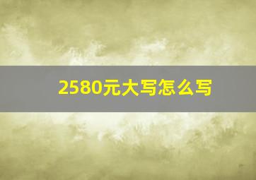 2580元大写怎么写