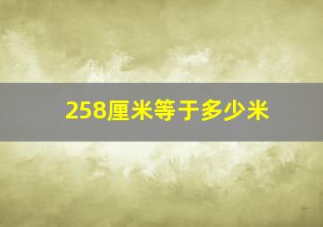 258厘米等于多少米