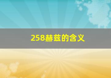 258赫兹的含义