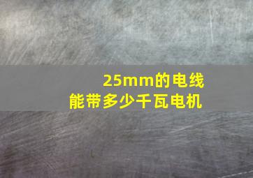 25mm的电线能带多少千瓦电机