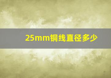 25mm铜线直径多少