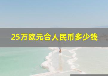 25万欧元合人民币多少钱