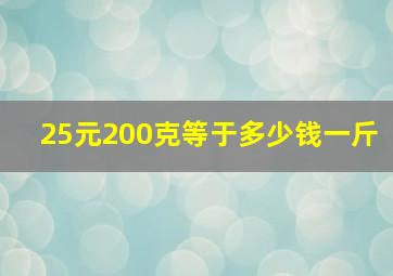 25元200克等于多少钱一斤