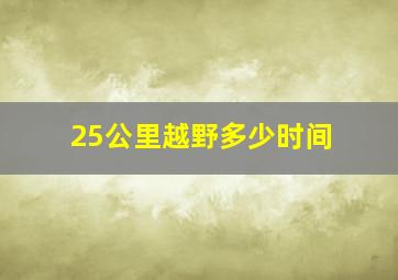 25公里越野多少时间