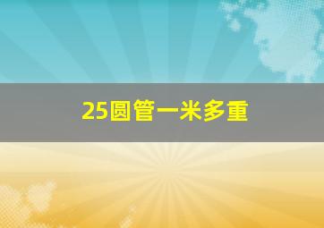 25圆管一米多重