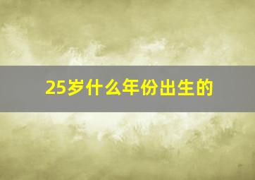 25岁什么年份出生的