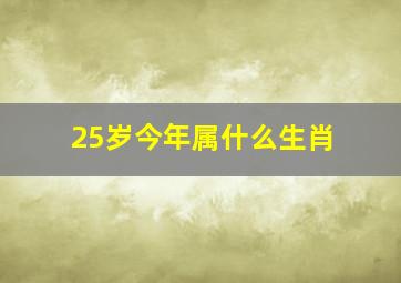 25岁今年属什么生肖