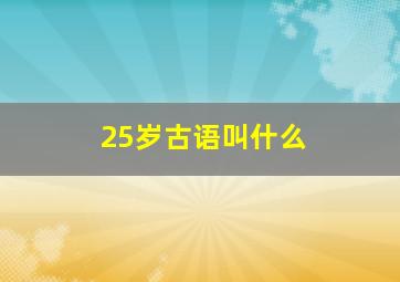 25岁古语叫什么