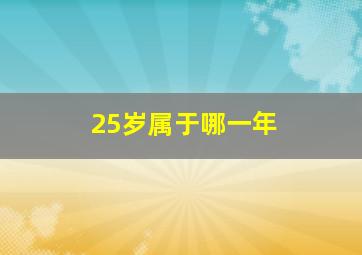 25岁属于哪一年