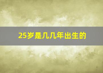 25岁是几几年出生的