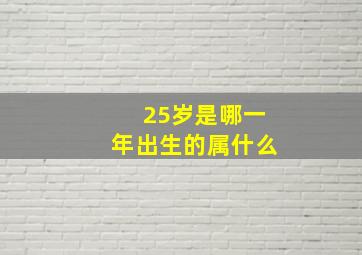 25岁是哪一年出生的属什么