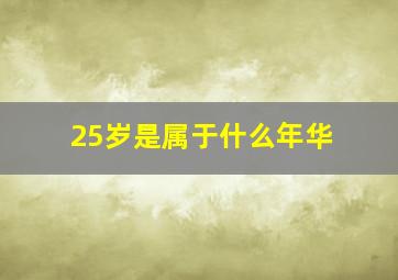 25岁是属于什么年华