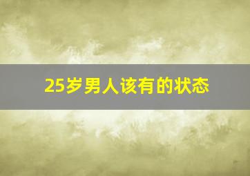 25岁男人该有的状态