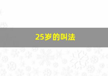 25岁的叫法