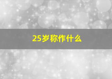 25岁称作什么