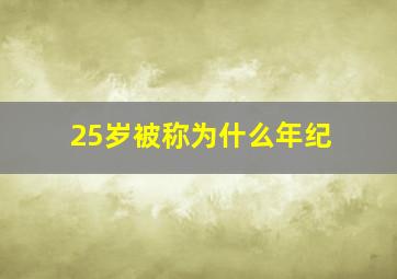 25岁被称为什么年纪