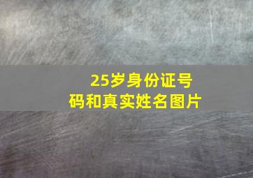 25岁身份证号码和真实姓名图片