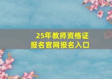 25年教师资格证报名官网报名入口