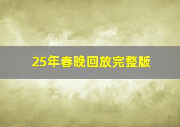 25年春晚回放完整版