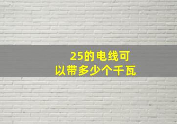 25的电线可以带多少个千瓦