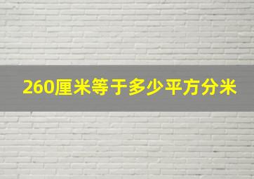 260厘米等于多少平方分米