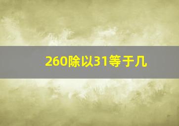 260除以31等于几