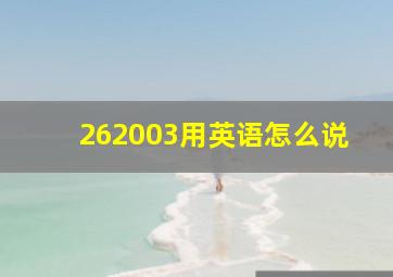 262003用英语怎么说