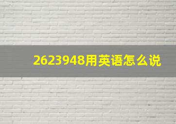 2623948用英语怎么说