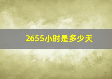 2655小时是多少天