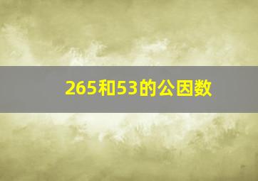 265和53的公因数