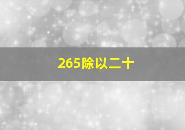 265除以二十