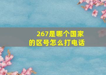 267是哪个国家的区号怎么打电话