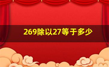 269除以27等于多少