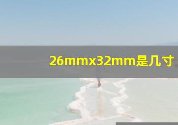 26mmx32mm是几寸