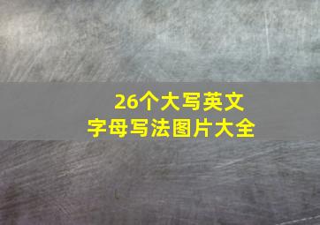 26个大写英文字母写法图片大全