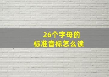 26个字母的标准音标怎么读