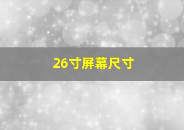 26寸屏幕尺寸