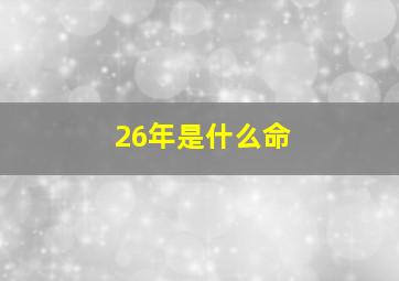 26年是什么命