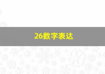 26数字表达