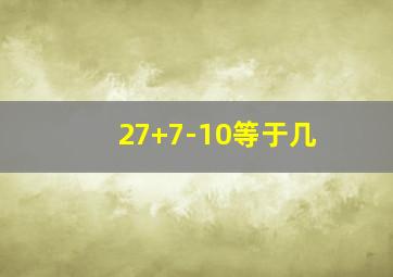 27+7-10等于几