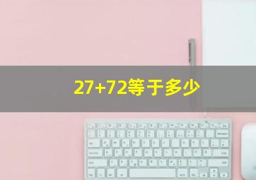 27+72等于多少